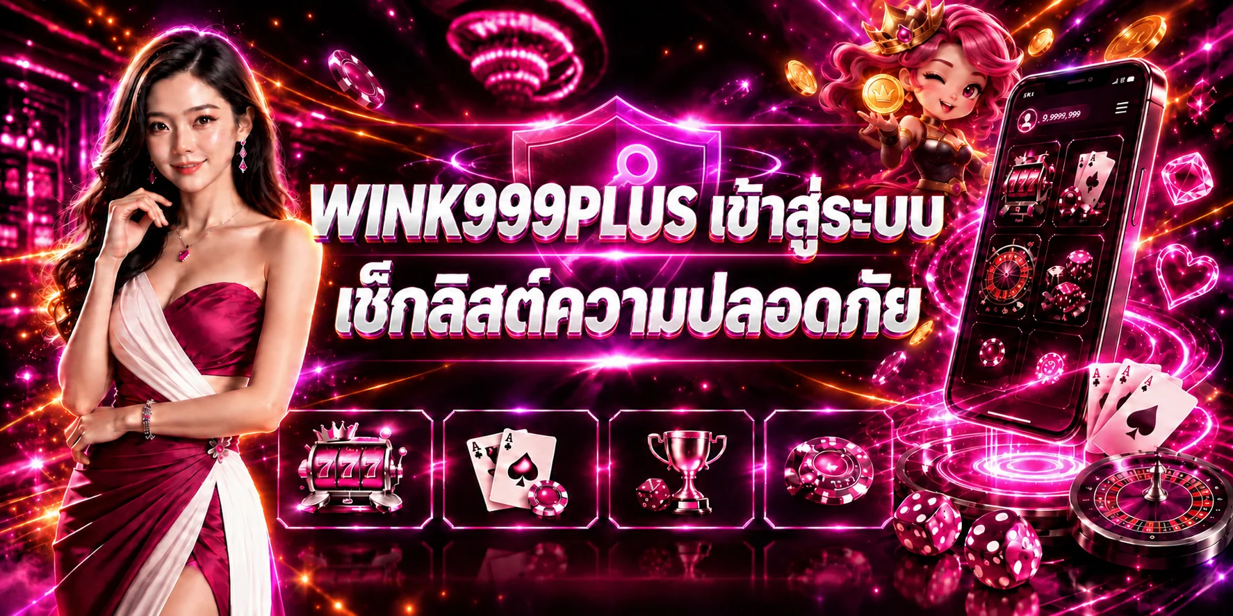 WINK999PLUS เข้าสู่ระบบ เช็กลิสต์ปลอดภัย