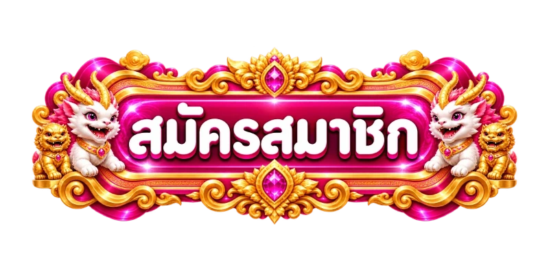 ทางเข้าสมัครและล็อกอิน WINK999PLUS อย่างปลอดภัย