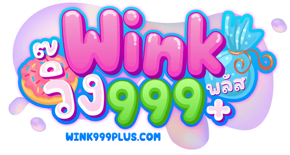 WINK999PLUS (วิ้ง999) ทางเข้า สมัครและใช้งาน